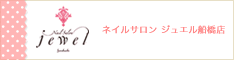 船橋・本八幡のネイルサロンJewel